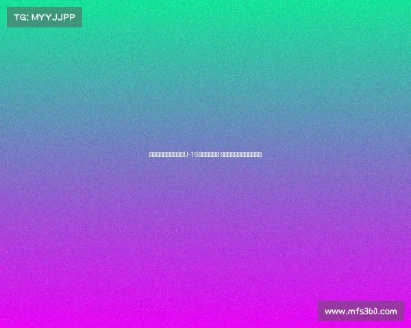 狼堡梯队教练引领中国U-16男足防守训练 提升球队防线协作与稳定性 狼堡梯队教练引领中国U-16男足防守训练 提升球队防线协作与稳定性