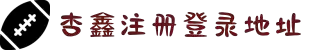杏鑫-杏鑫平台注册-杏鑫登录首页-中国杏仁网
